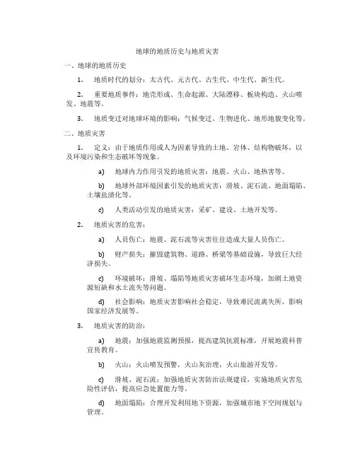 地球的地质历史与地质灾害