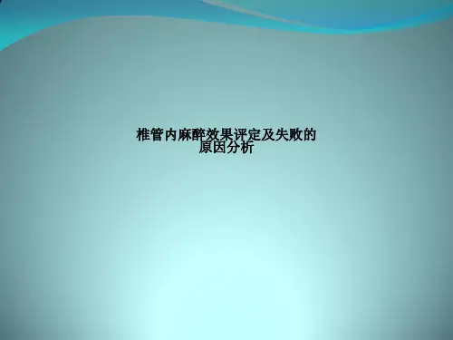 椎管内麻醉效果评定及失败的原因分析