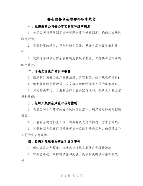 安全监督办公室安全职责范文(4篇)