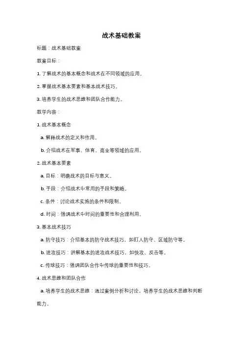 战术基础教案