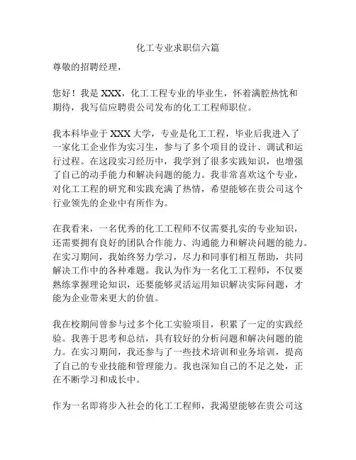 化工专业求职信六篇