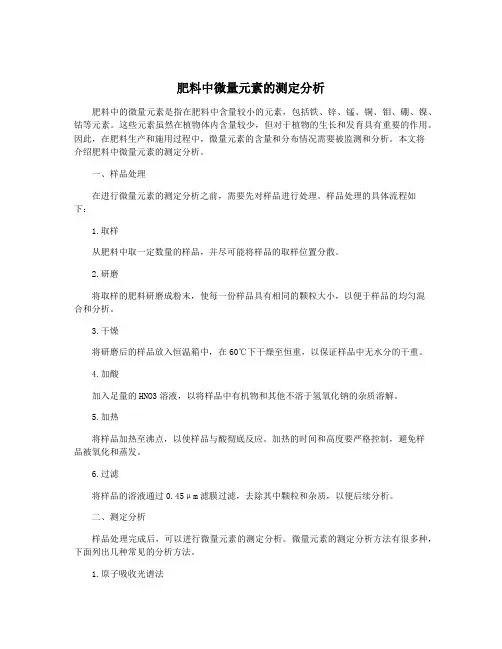 肥料中微量元素的测定分析
