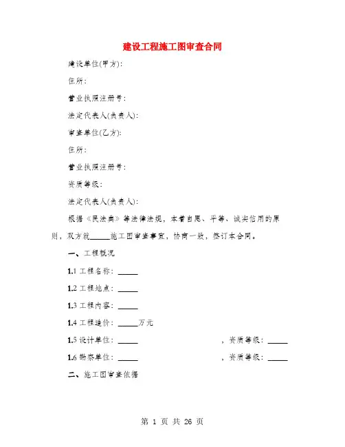 建设工程施工图审查合同(4篇)