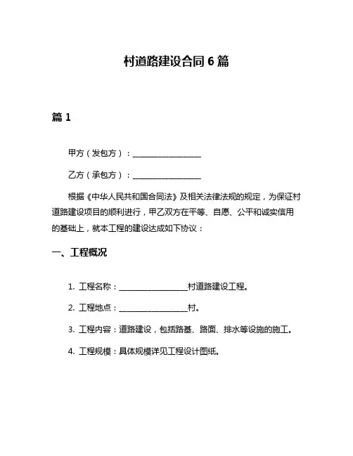 村道路建设合同6篇