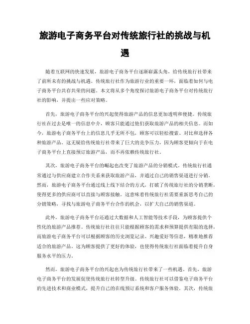 旅游电子商务平台对传统旅行社的挑战与机遇