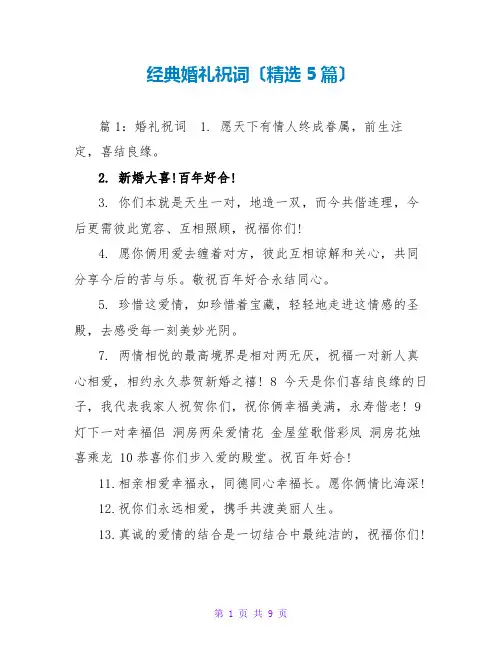 经典婚礼祝词(精选5篇)