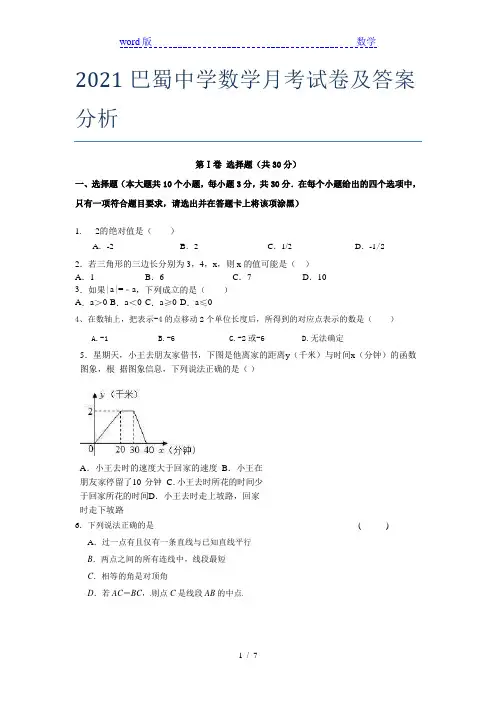2021巴蜀中学数学月考试卷及答案分析