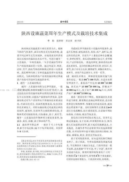 陕西设施蔬菜周年生产模式及栽培技术集成