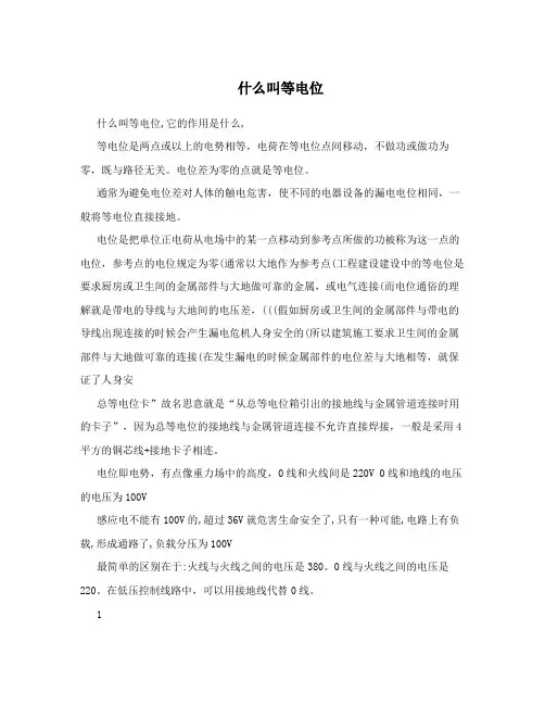 什么叫等电位