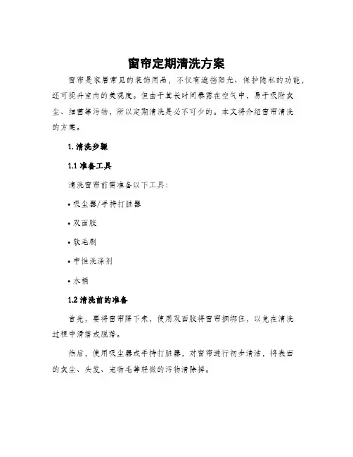 窗帘定期清洗方案
