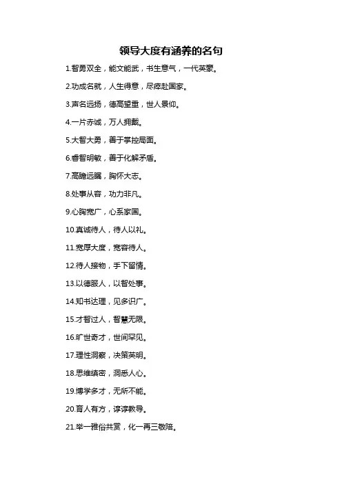 领导大度有涵养的名句-概述说明以及解释
