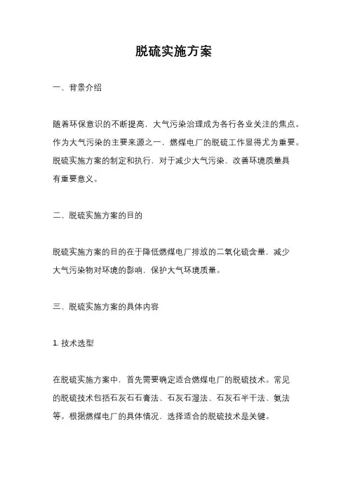 脱硫实施方案