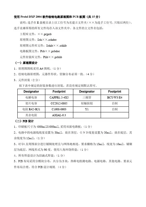 使用ProtelDXP2004软件绘制电路原理图和PCB板图共15