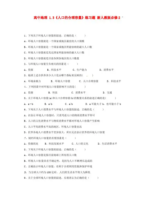 1.3《人口的合理容量》练习题 新人教版必修2