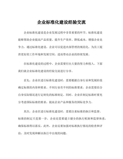 企业标准化建设经验交流