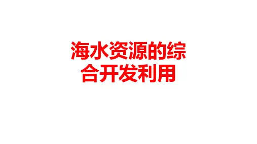 人教版高中化学 必修2 第四章第一节 海水资源的综合利用20ppt