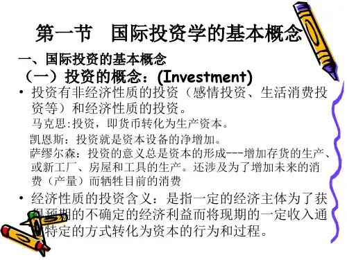 国际投资的基本概念