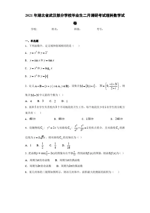 2021届湖北省武汉部分学校毕业生二月调研考试理科数学试卷