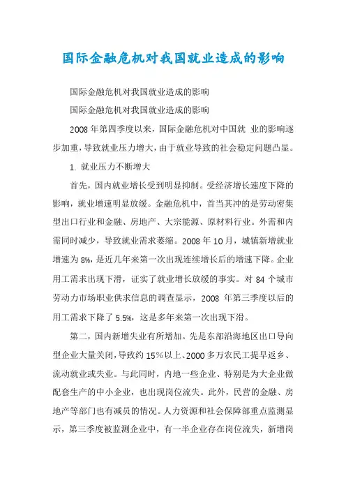 国际金融危机对我国就业造成的影响