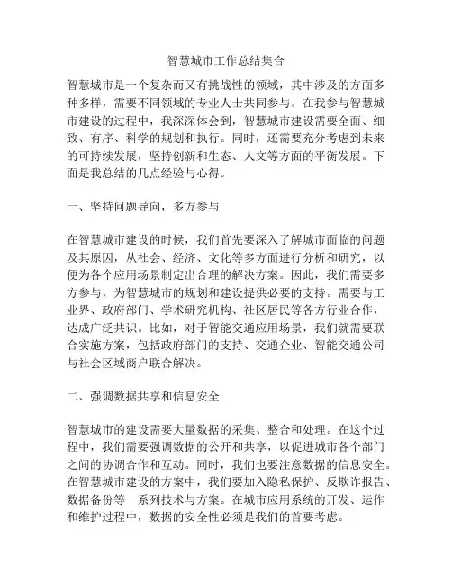 智慧城市工作总结集合