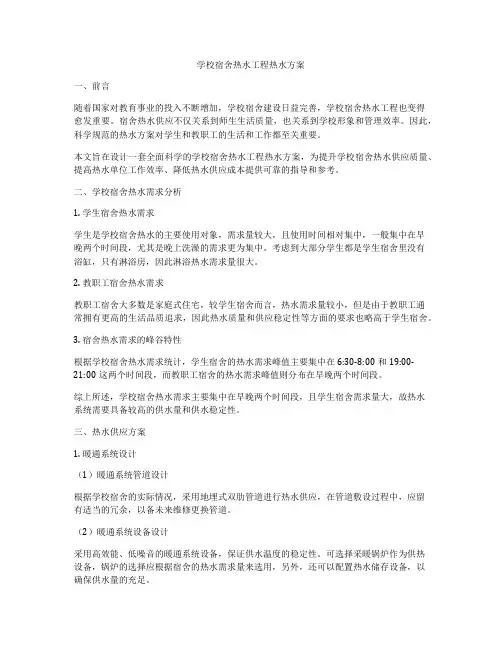 学校宿舍热水工程热水方案