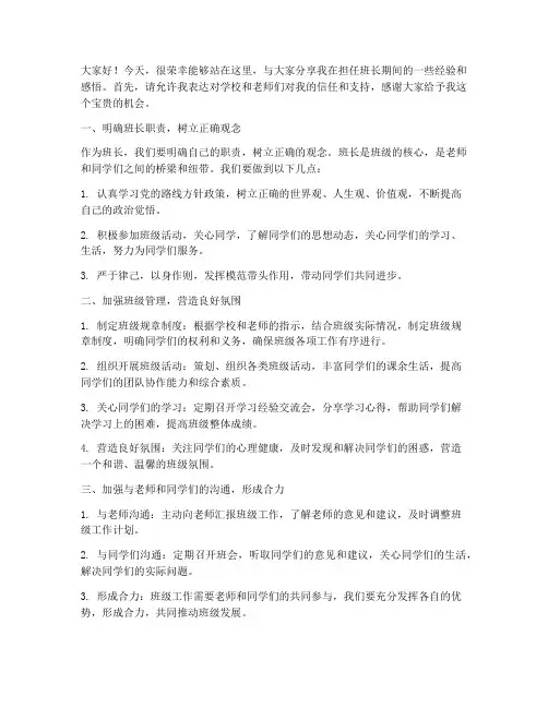 优秀班长经验交流会发言稿