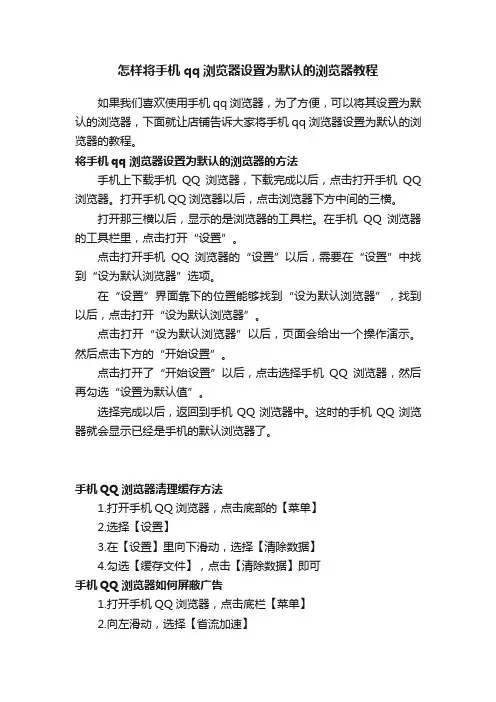 怎样将手机qq浏览器设置为默认的浏览器教程