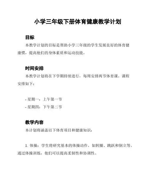 小学三年级下册体育健康教学计划