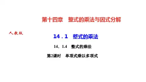 人教版八年级数学上册作业课件 第十四章 整式的乘法与因式分解 整式的乘法 第2课时 单项式乘以多项式