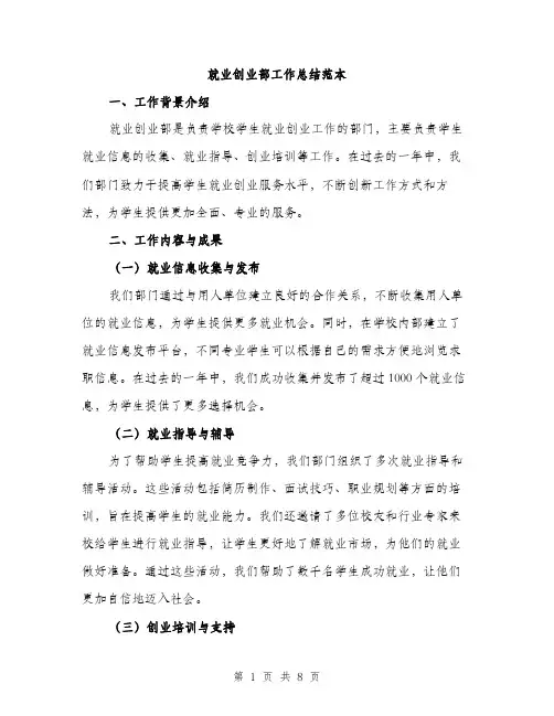 就业创业部工作总结范本