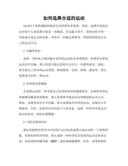 如何选择合适的运动