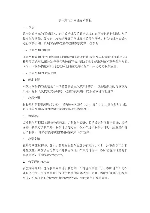 高中政治组同课异构简报内容