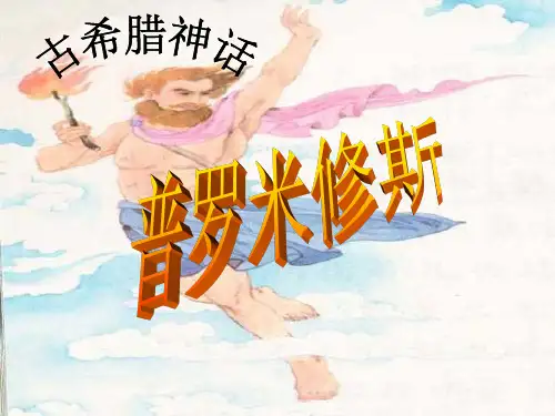 普罗米修斯完美版ppt