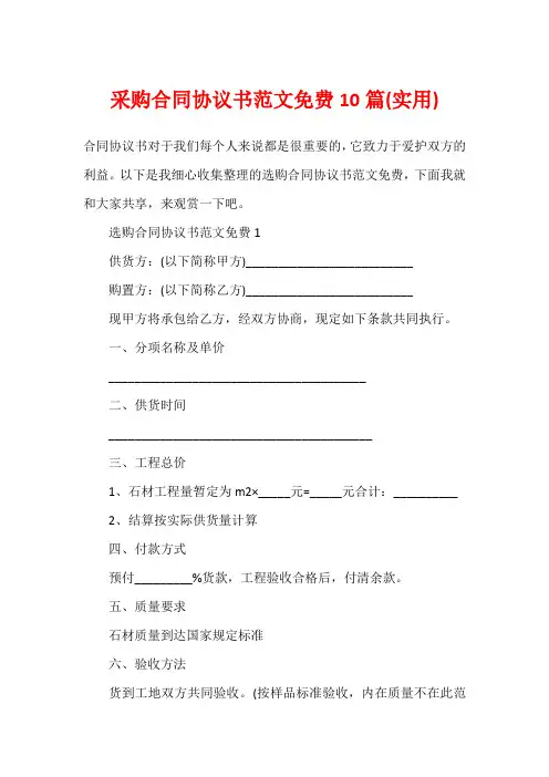 采购合同协议书范文免费10篇(实用)