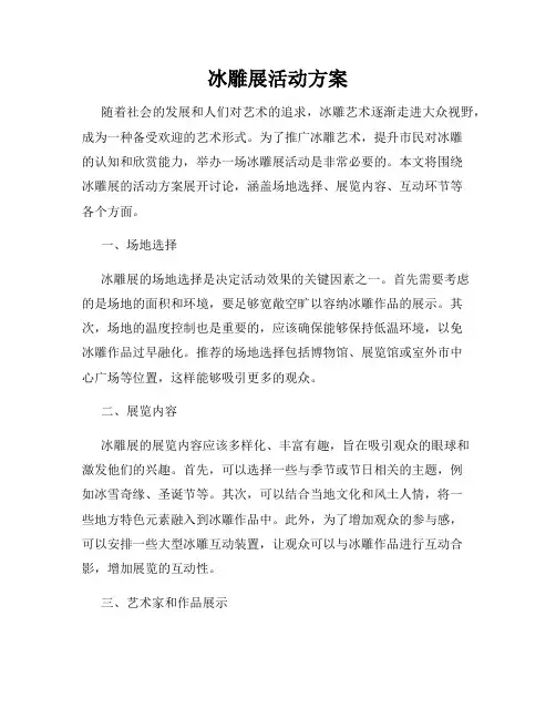 冰雕展活动方案