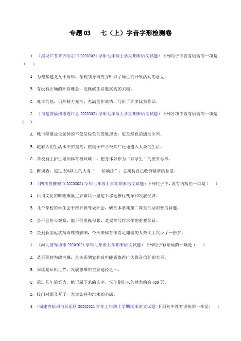 专题03病句辨析与修改(专题过关)-2021-2022学年七年级语文上学期期末考点大串讲(原卷版)