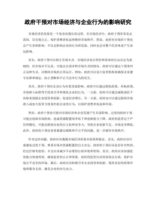 政府干预对市场经济与企业行为的影响研究