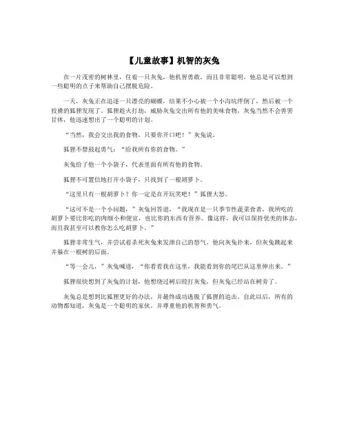 【儿童故事】机智的灰兔
