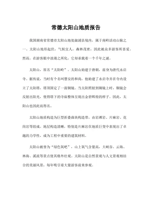常德太阳山地质报告