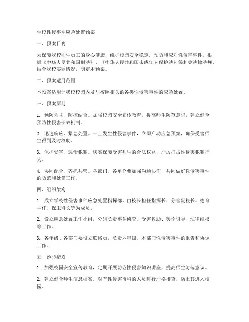 学校性侵事件应急处置预案