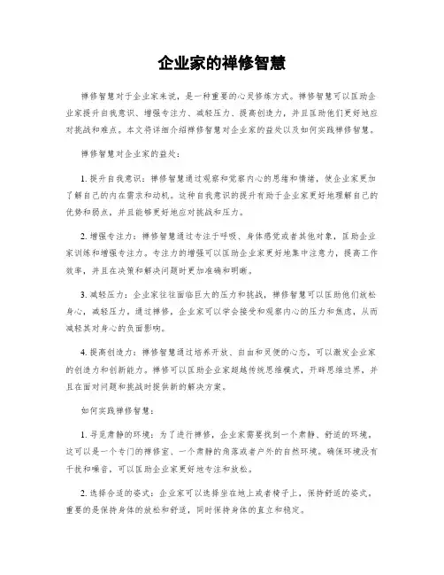 企业家的禅修智慧