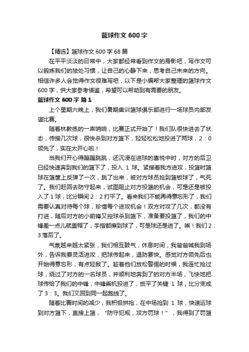 【精选】篮球作文600字68篇
