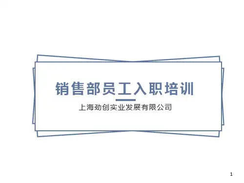 销售部新员工培训上海劲创实业发展公司