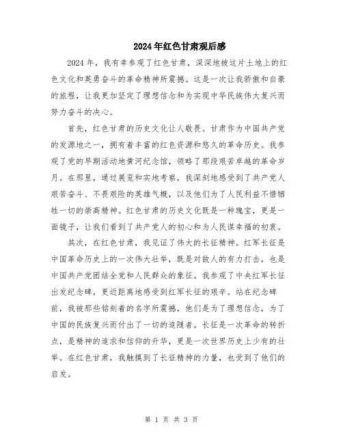 2024年红色甘肃观后感