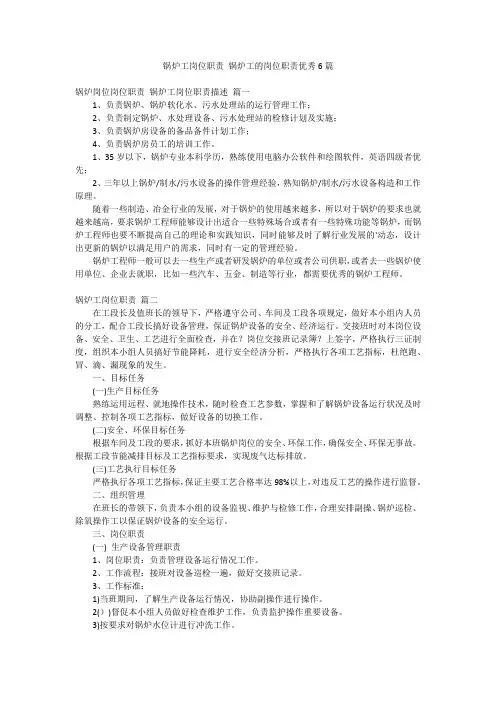 锅炉工岗位职责 锅炉工的岗位职责优秀6篇