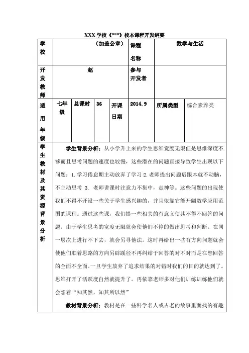 《数学与生活》校本课程开发纲要