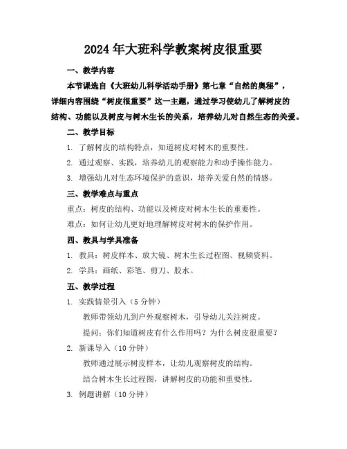 2024年大班科学教案树皮很重要