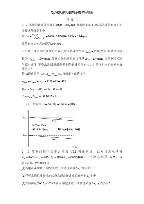 电力拖动自动控制系统课后答案