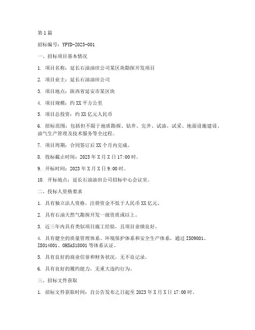 延长石油油田公司招标(3篇)