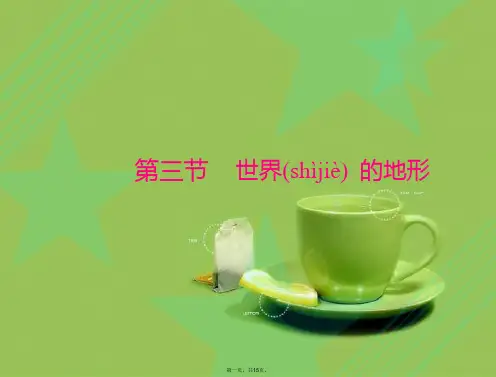 七年级地理上册 第二章 第三节 世界的地形课件 版